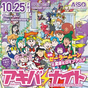 ゲイバー ゲイイベント ゲイクラブイベント アキバナイト 21周年 -セーラームーン＆変身ヒロインアニメ特集-