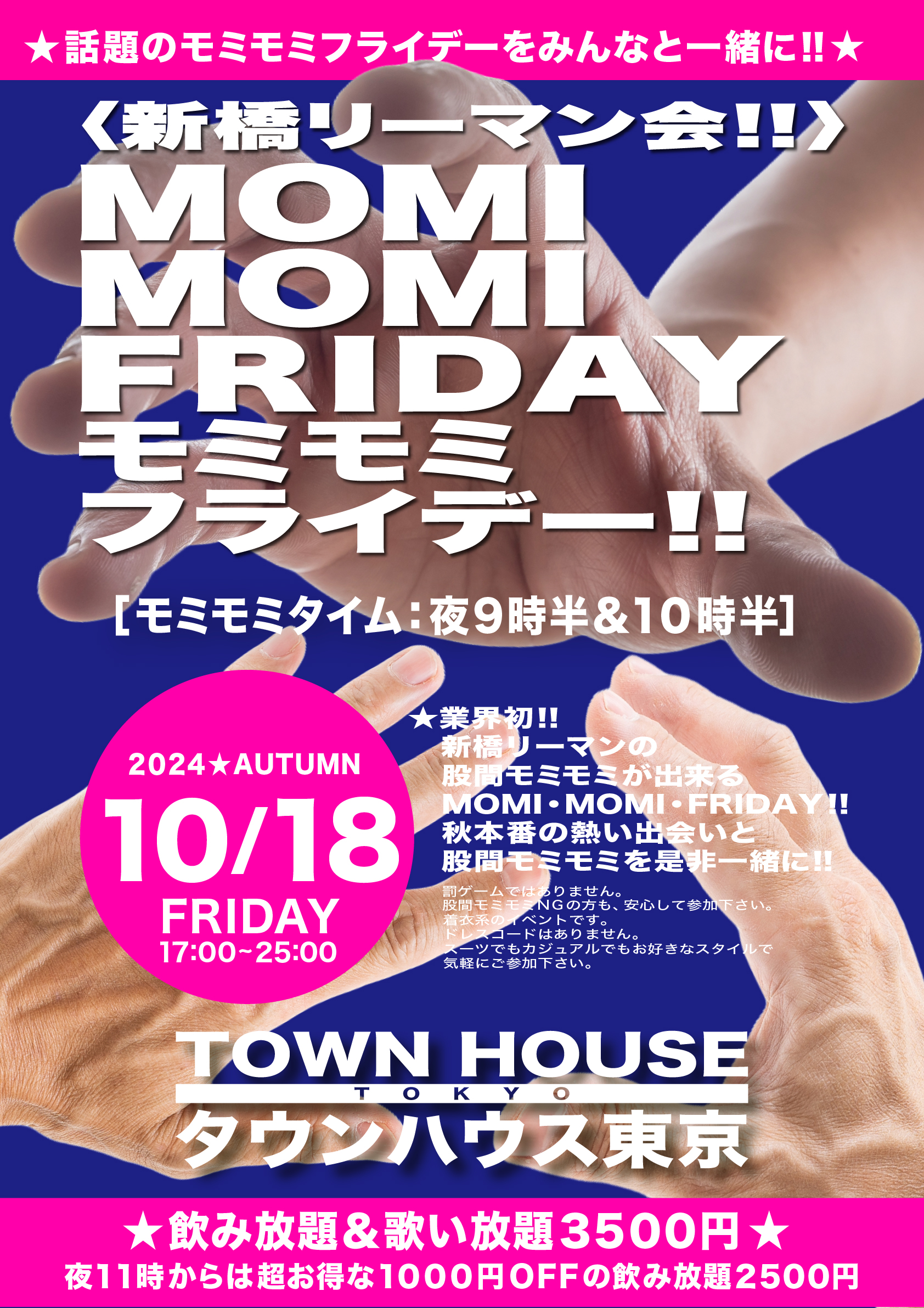 〈新橋リーマン会〉 ＭＯＭＩ ＭＯＭＩ ＦＲＩＤＡＹ!! モミモミフライデー!!