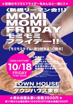 ゲイバー ゲイイベント ゲイクラブイベント 〈新橋リーマン会〉 ＭＯＭＩ ＭＯＭＩ ＦＲＩＤＡＹ!! モミモミフライデー!!