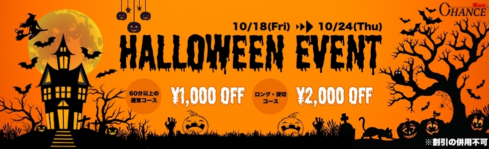 ハロインイベント10/18から24まで！