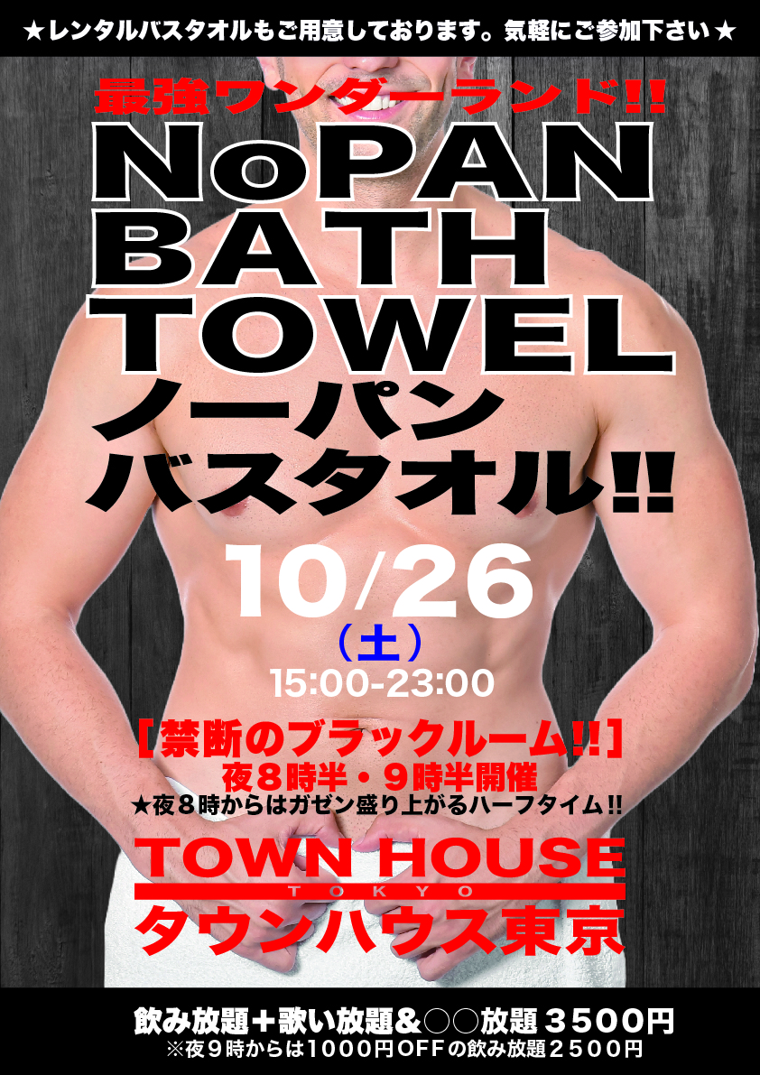 最強ワンダーランド ノーパンバスタオル!! ＮＯＰＡＮ ＢＡＴＨＴＯＷＥＬ!!