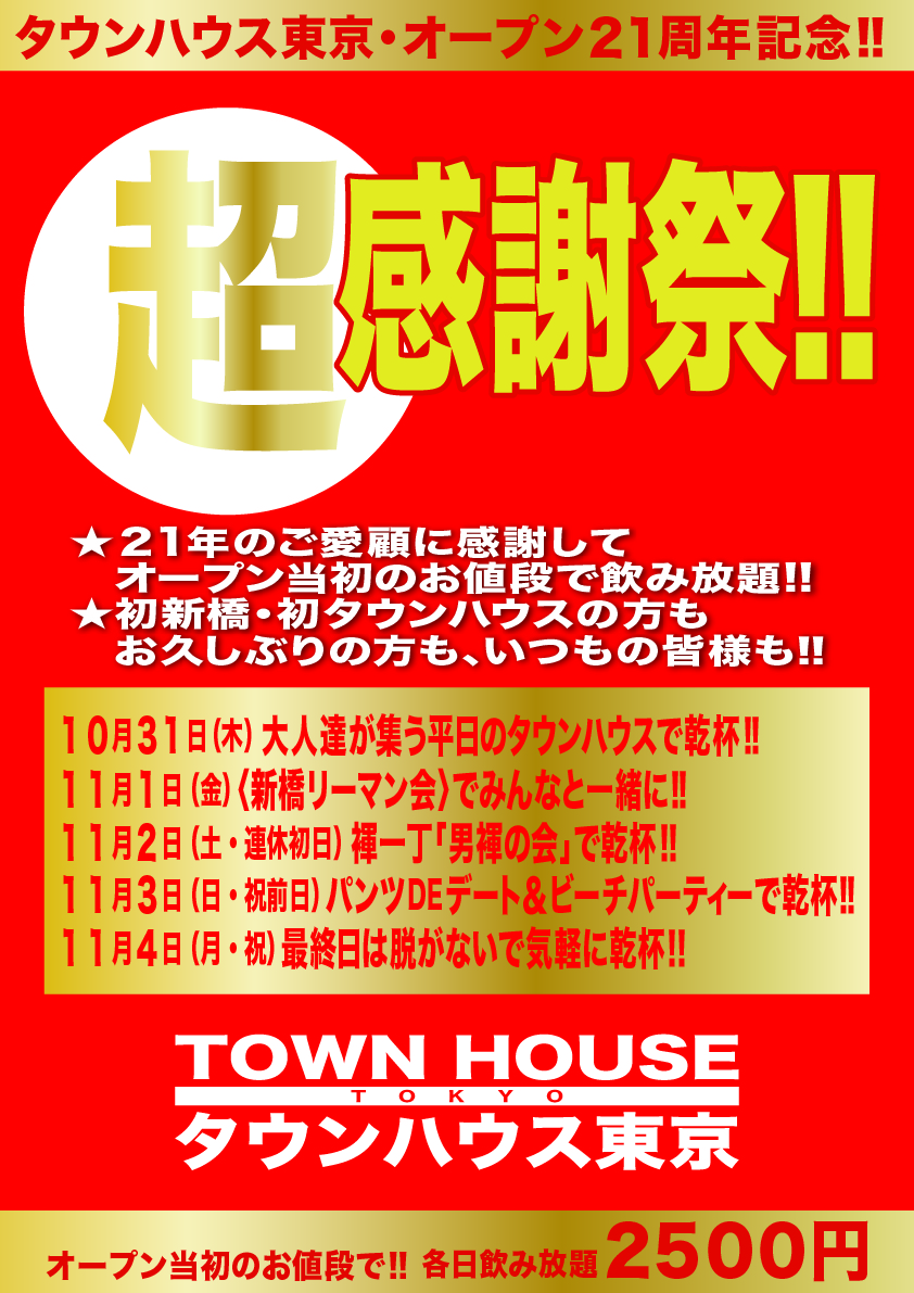 タウンハウス東京・オープン２１周年記念 「超感謝祭!!」