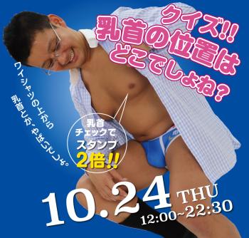 ゲイバー ゲイイベント ゲイクラブイベント 2024/10/24(木)「クイズ!! 乳首の位置はどこでしょね？」開催!