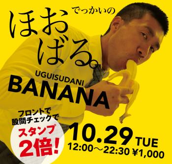 ゲイバー ゲイイベント ゲイクラブイベント 2024/10/29(火)「でっかいの　ほおばる。UGUISUDANI BANANA」開催!