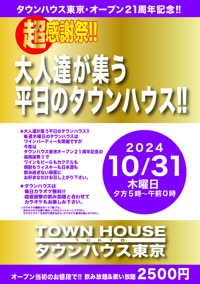 タウンハウス東京・オープン２１周年記念 「超感謝祭!!」 大人達が集う平日のタウンハウスで みんなで一緒に乾杯!!