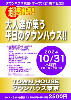 ゲイバー ゲイイベント ゲイクラブイベント タウンハウス東京・オープン２１周年記念 「超感謝祭!!」 大人達が集う平日のタウンハウスで みんなで一緒に乾杯!!