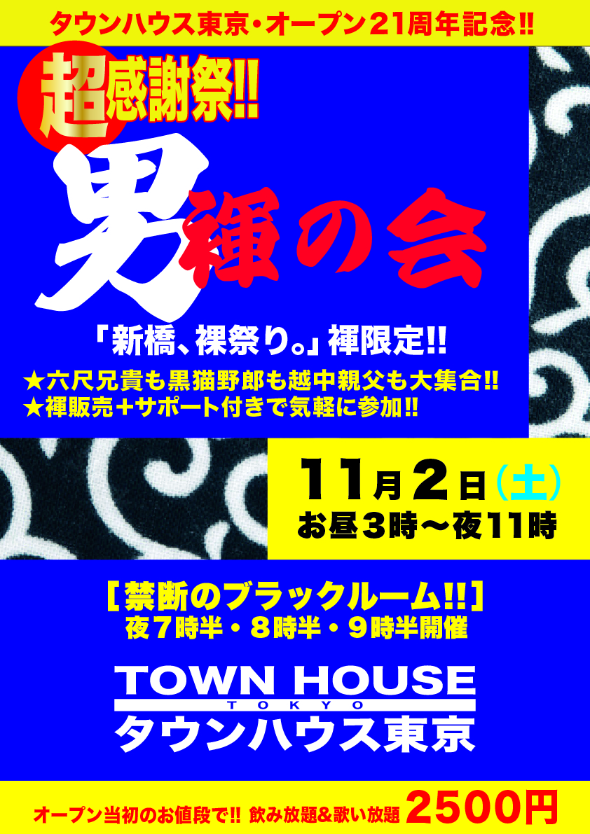 タウンハウス東京・オープン２１周年記念 「超感謝祭!!」 「男褌の会」 褌限定の「新橋、裸祭り。」