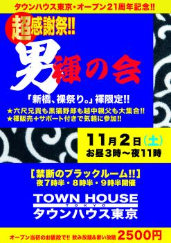 タウンハウス東京・オープン２１周年記念 「超感謝祭!!」 「男褌の会」 褌限定の「新橋、裸祭り。」 842x1191 944.6kb