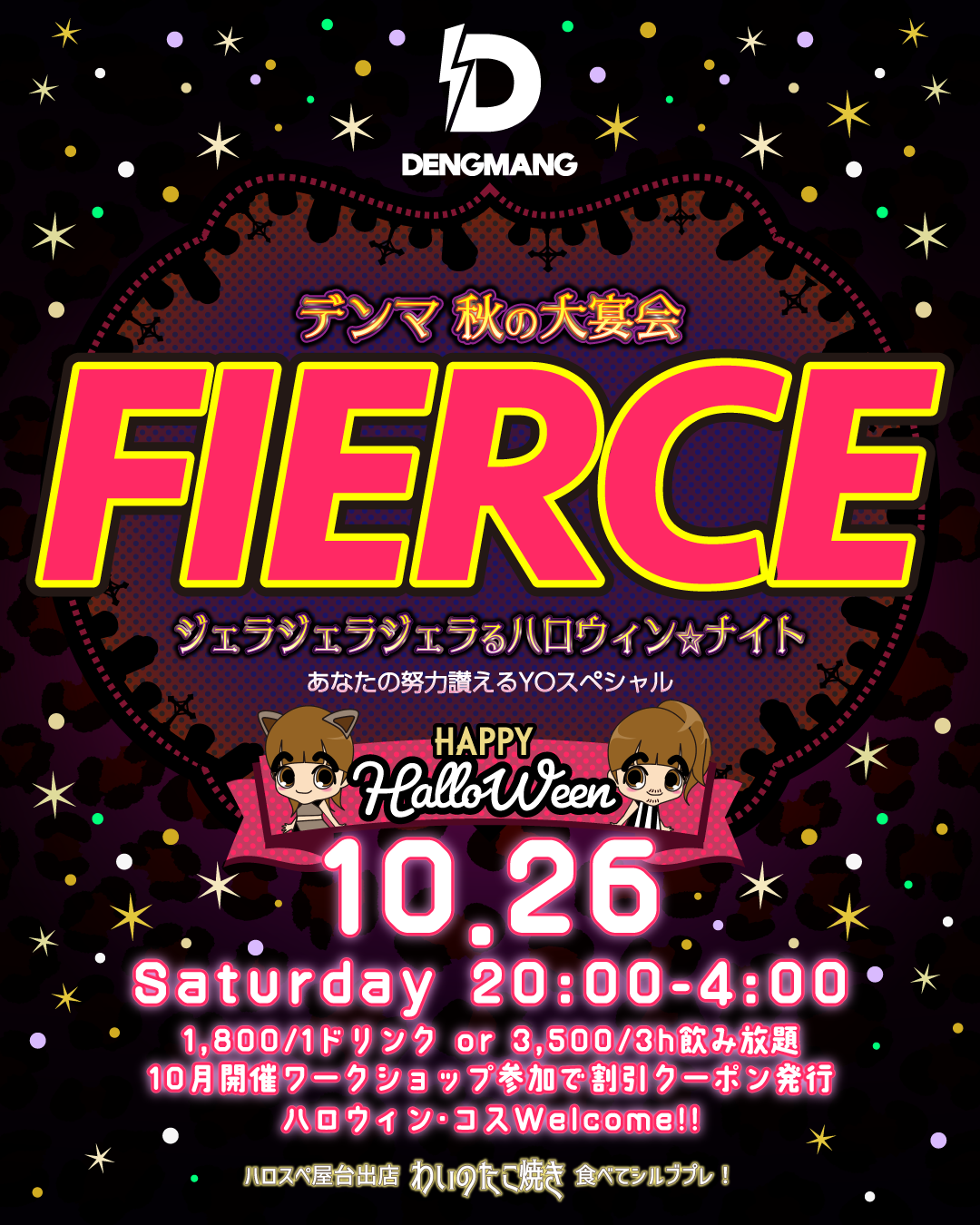 デンマ🍁秋の大宴会✨FIERCE✨ジェラジェラジェラるハロウィン・ナイト