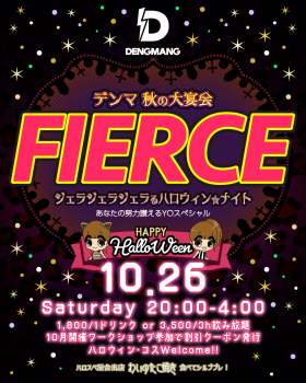 デンマ🍁秋の大宴会✨FIERCE✨ジェラジェラジェラるハロウィン・ナイト 1080x1350 751.6kb