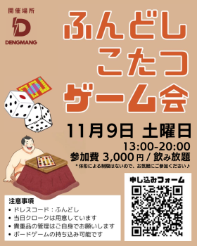 ゲイバー ゲイイベント ゲイクラブイベント ボドゲ好き集まれ！ ふんどし こたつ ゲーム会