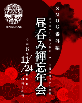 ゲイバー ゲイイベント ゲイクラブイベント 今年も残りわずか！呑めや歌え！SMOG番外編・昼呑み褌忘年会