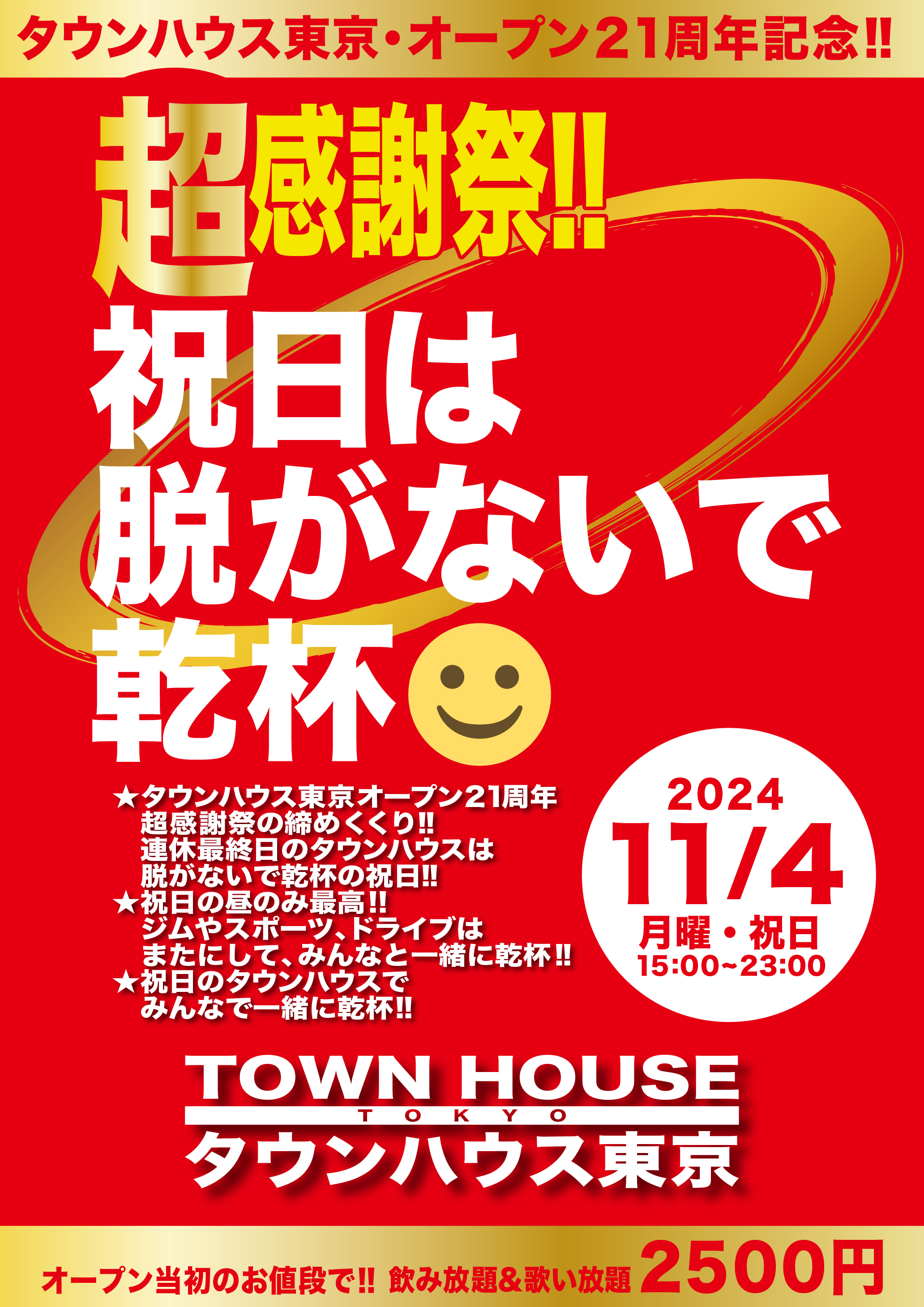 タウンハウス東京・オープン２１周年記念 「超感謝祭!!」 脱がないで乾杯の祝日!!