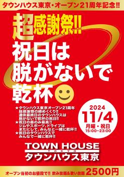 タウンハウス東京・オープン２１周年記念 「超感謝祭!!」 脱がないで乾杯の祝日!! 2064x2920 2052.2kb