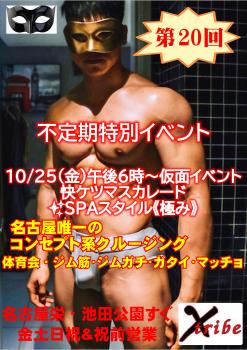 ゲイバー ゲイイベント ゲイクラブイベント 10/25(金)午後6時～不定期特別イベント 【仮面イベント/快ケツ・マスカレード】