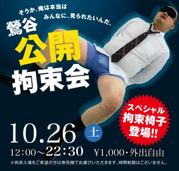 2024/10/26(土)「鶯谷公開拘束会」開催! 1000x955 516.9kb