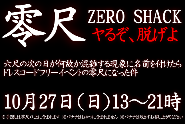 岡バハ 零尺ZEROSHACK （10/27日 13～21時）