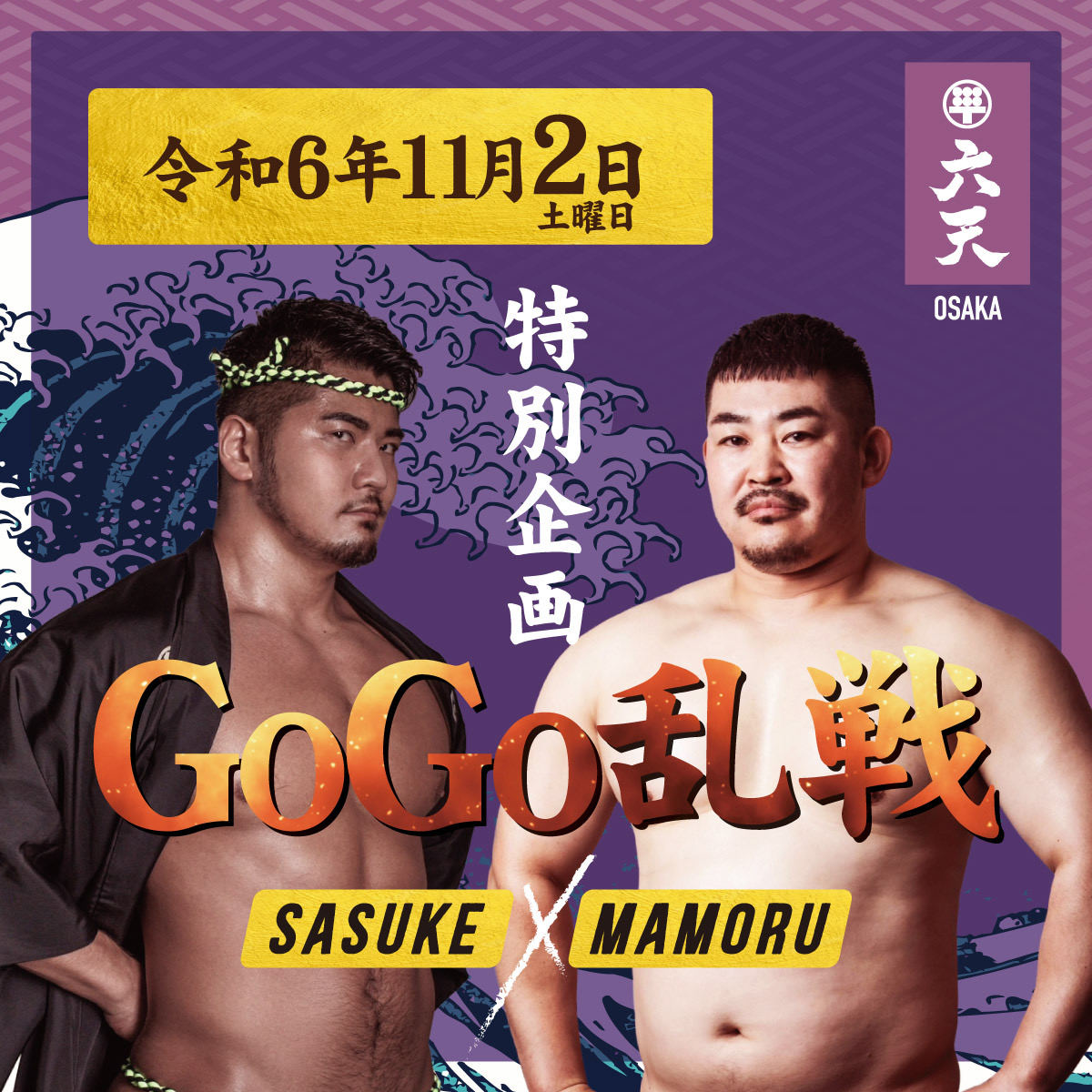 11/2(土)GoGo乱戦!!