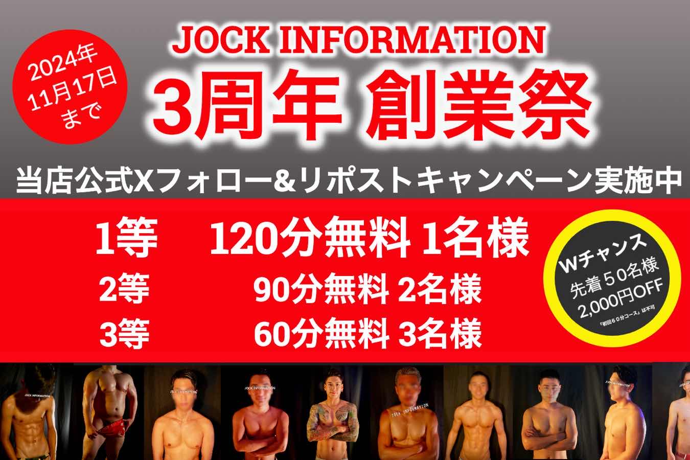 JOCK INFORMATION@大阪3周年 当店Xアカウントリポストキャンペーン