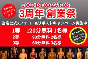 ゲイバー ゲイイベント ゲイクラブイベント JOCK INFORMATION@大阪3周年 当店Xアカウントリポストキャンペーン