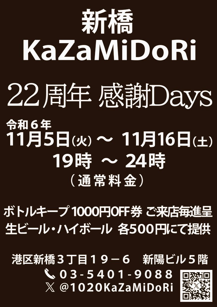 新橋kazamidori22周年感謝ウイーク