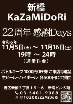 ゲイバー ゲイイベント ゲイクラブイベント 新橋kazamidori22周年感謝ウイーク