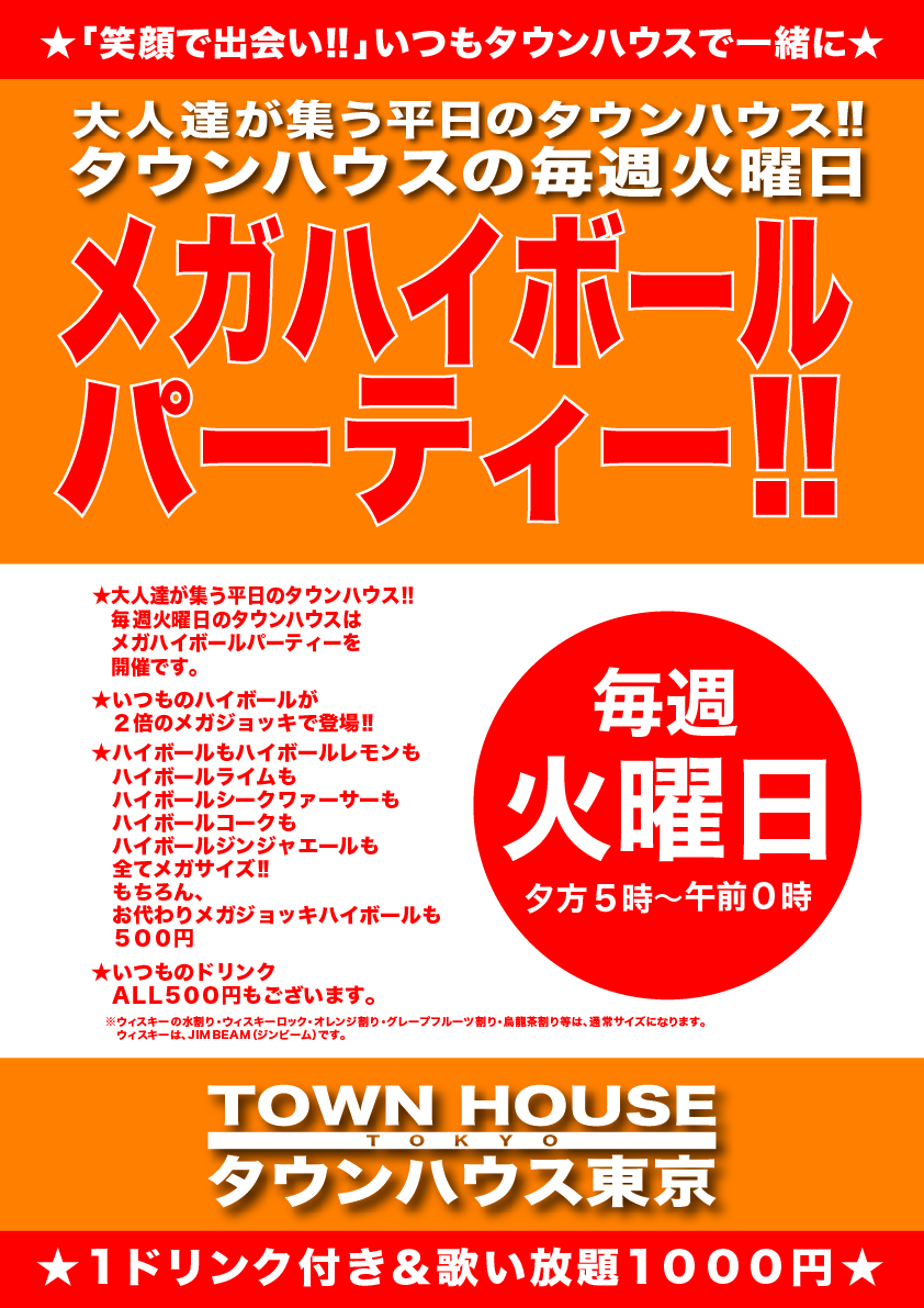 大人達が集う 平日のタウンハウス!! 毎週火曜日の メガハイボールパーティー!!