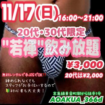 ゲイバー ゲイイベント ゲイクラブイベント 横浜“若褌”飲み放題 (20代30代限定)