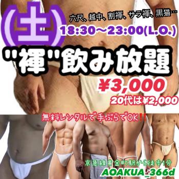 ゲイバー ゲイイベント ゲイクラブイベント 横浜『褌-FUNDOSHI-』飲み放題