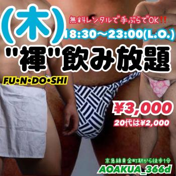 ゲイバー ゲイイベント ゲイクラブイベント 横浜『褌-FUNDOSHI-』飲み放題