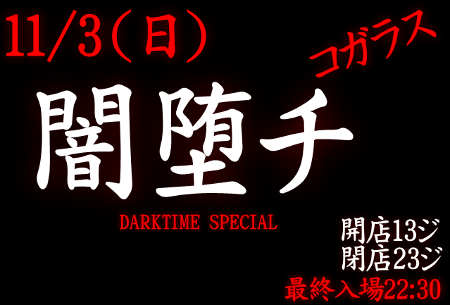 岡バハ 闇堕チ DARKTIME SPECIAL　(11/3 日 13～23時)