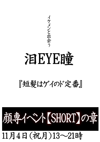 岡バハ 顔専イベント【Short】の章（11/4 祝月 13～21時）