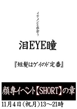 ゲイバー ゲイイベント ゲイクラブイベント 岡バハ 顔専イベント【Short】の章（11/4 祝月 13～21時）