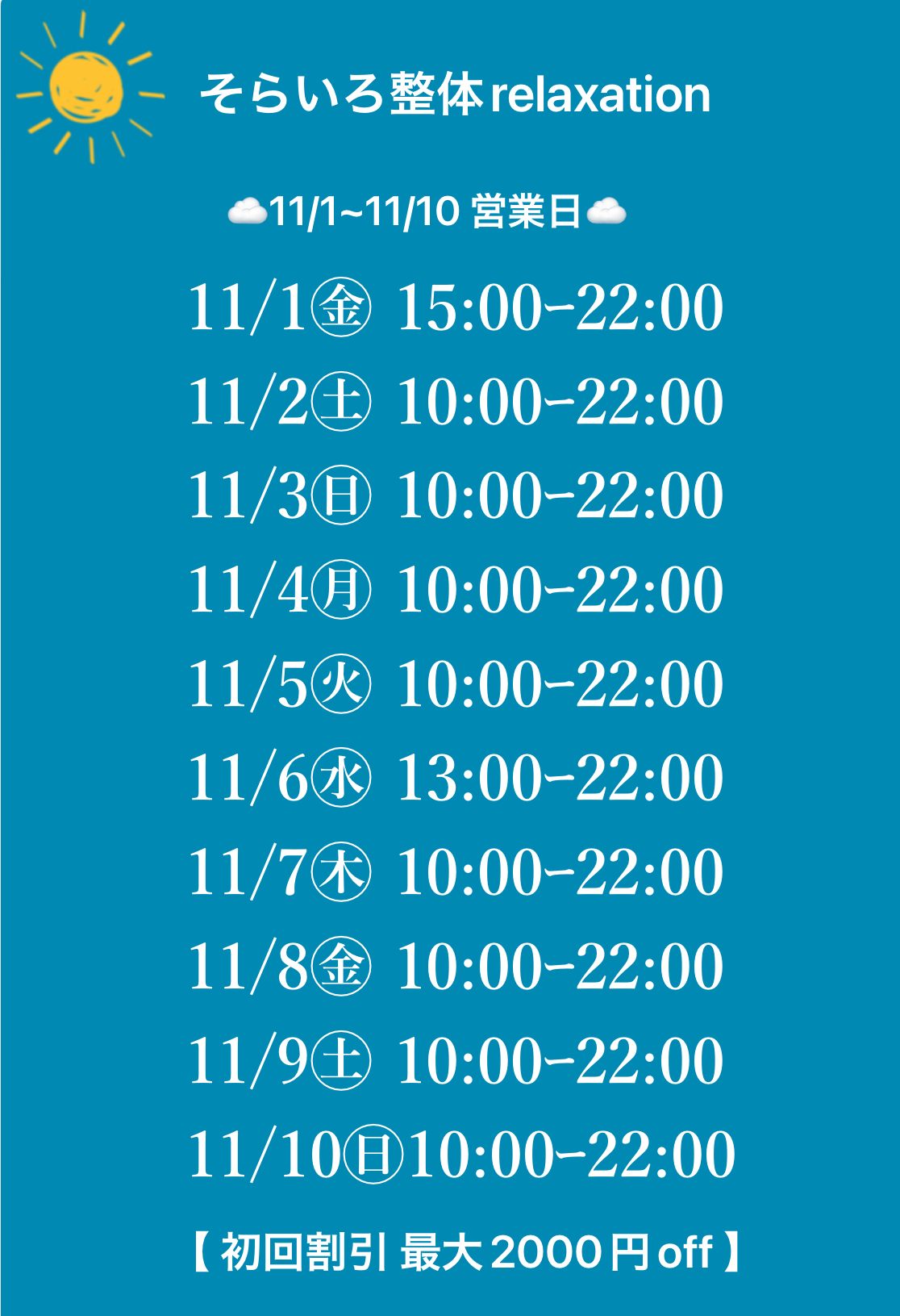 11月🍁11/1~11/10 営業日時です。