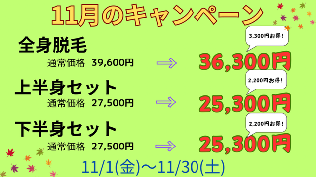 11月キャンペーン