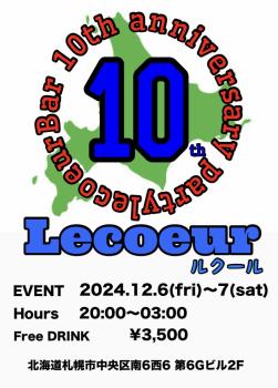 ゲイバー ゲイイベント ゲイクラブイベント ルクール10周年パーティ