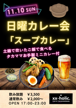 ゲイバー ゲイイベント ゲイクラブイベント 11/10日曜カレー会