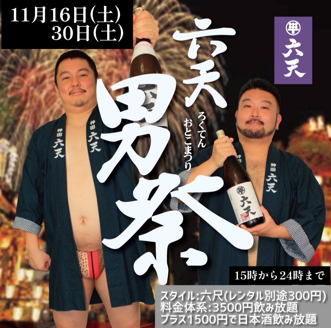 神田六天男祭り　日本酒飲み放題イベント