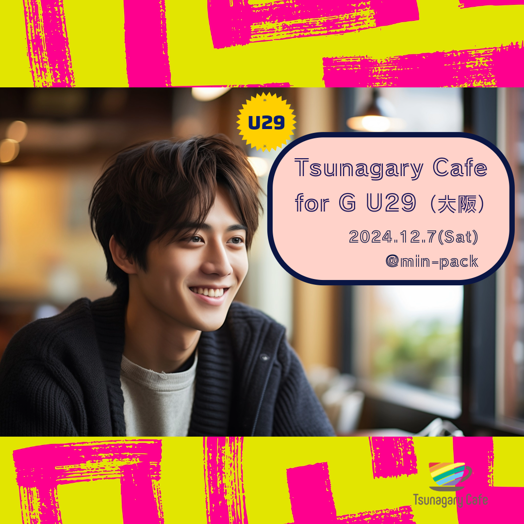 【G U29】12/7（土）Tsunagary Cafe for G U29（大阪）