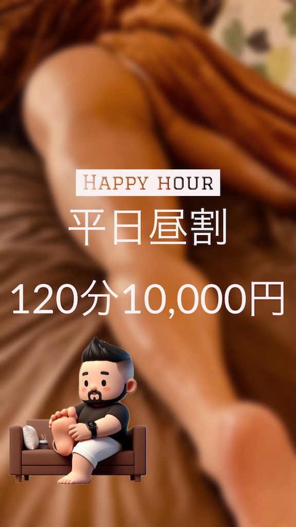 ★ハッピーアワー★平日昼は120分10,000円