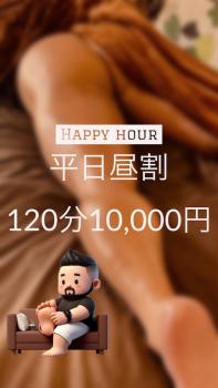 ★ハッピーアワー★平日昼は120分10,000円  - 576x1024 122.7kb