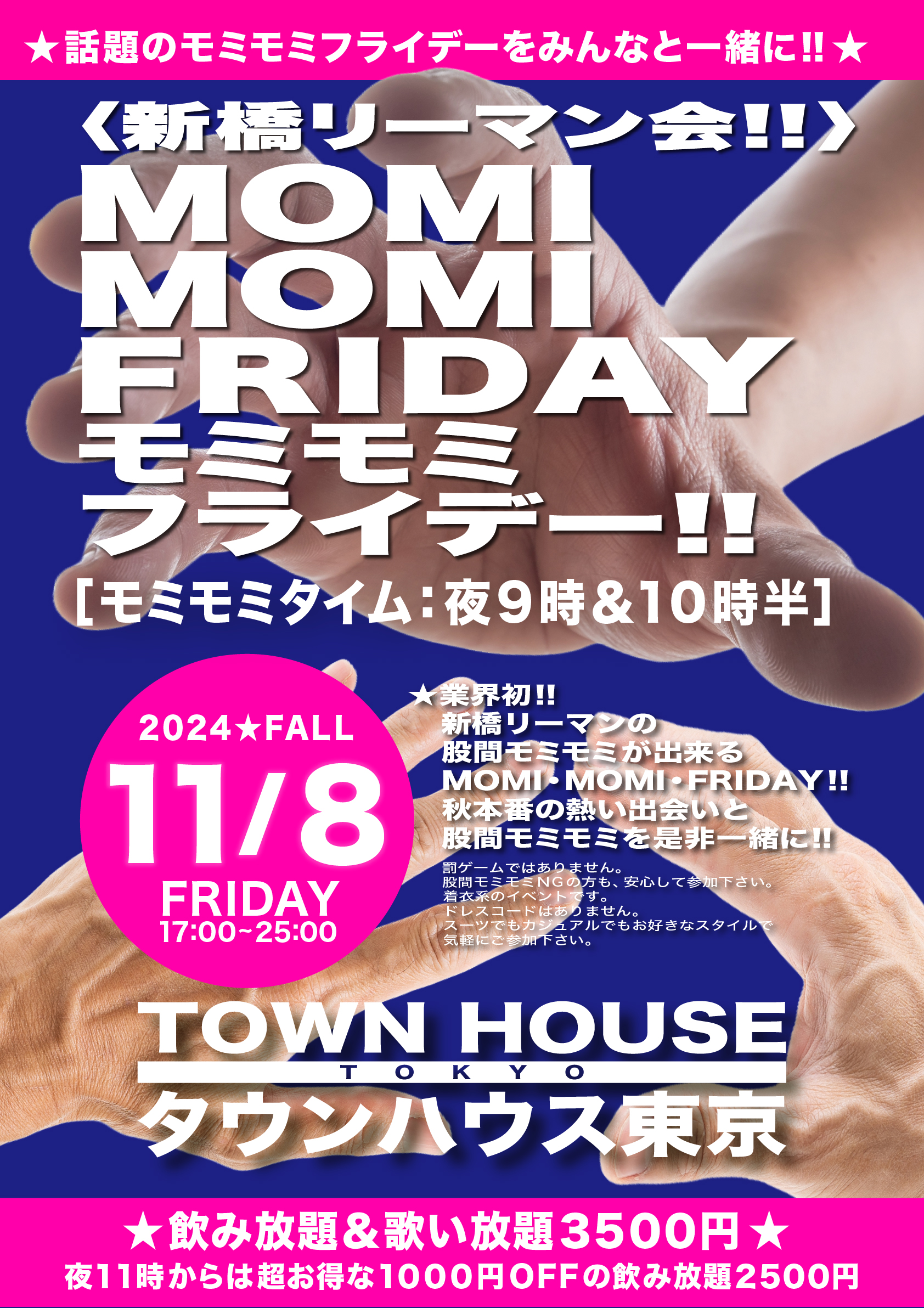 〈新橋リーマン会〉 ＭＯＭＩ ＭＯＭＩ ＦＲＩＤＡＹ!! モミモミフライデー!!