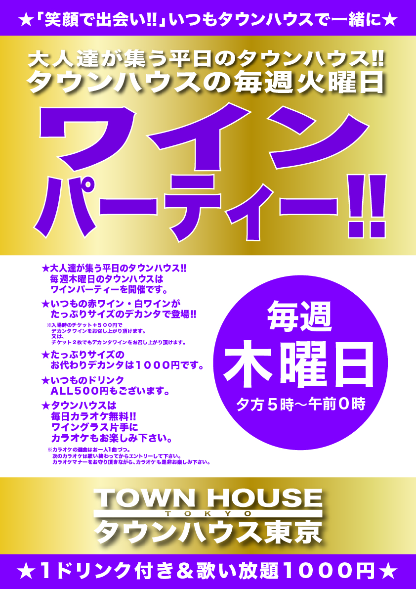 大人達が集う 平日のタウンハウス!! 毎週木曜日の ワインパーティー デカンタで乾杯!!