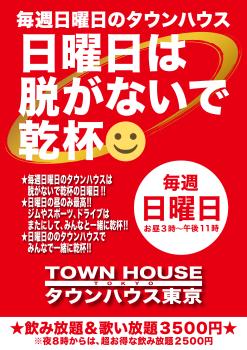 ゲイバー ゲイイベント ゲイクラブイベント 毎週日曜日の タウンハウス!! 脱がないで乾杯の日曜日!!