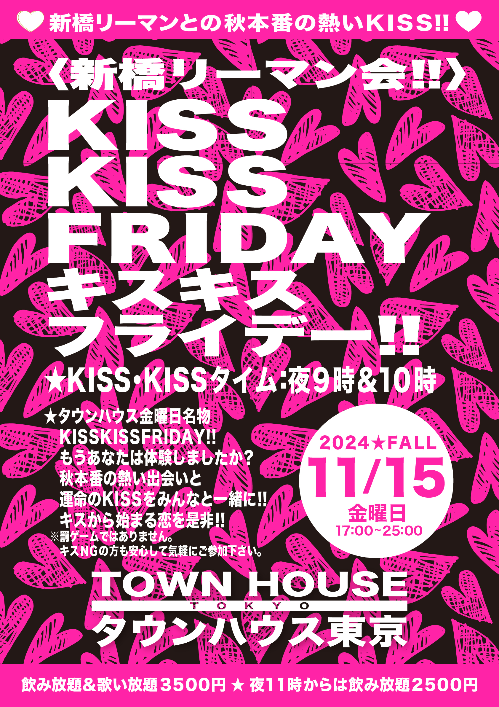 〈新橋リーマン会〉 ＫＩＳＳ・ＫＩＳＳ・ＦＲＩＤＡＹ!! キス・キス・フライデー!!