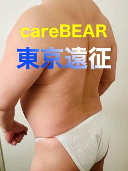 careBEAR東京遠征のお知らせ！！  - 1848x2464 3179.3kb