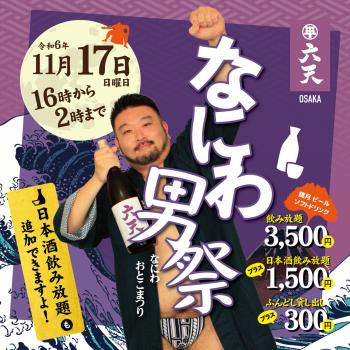 ゲイバー ゲイイベント ゲイクラブイベント 🍶大阪六天　なにわ男祭🍶