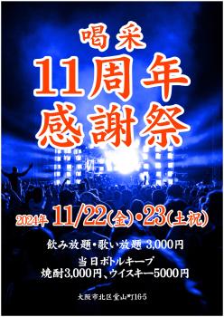 ゲイバー ゲイイベント ゲイクラブイベント 堂山　ゲイバー喝采　11周年　感謝祭