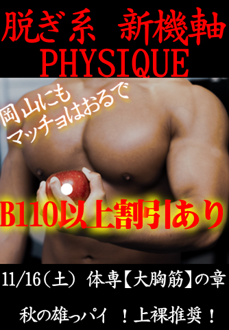 岡バハ PHYSIQUE【体専 大胸筋の章】（11/16 土 13～23時）