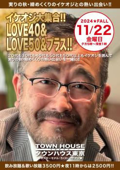 ゲイバー ゲイイベント ゲイクラブイベント イケオジ大集合!! ＬＯＶＥ４０＆ＬＯＶＥ５０＆プラス!!